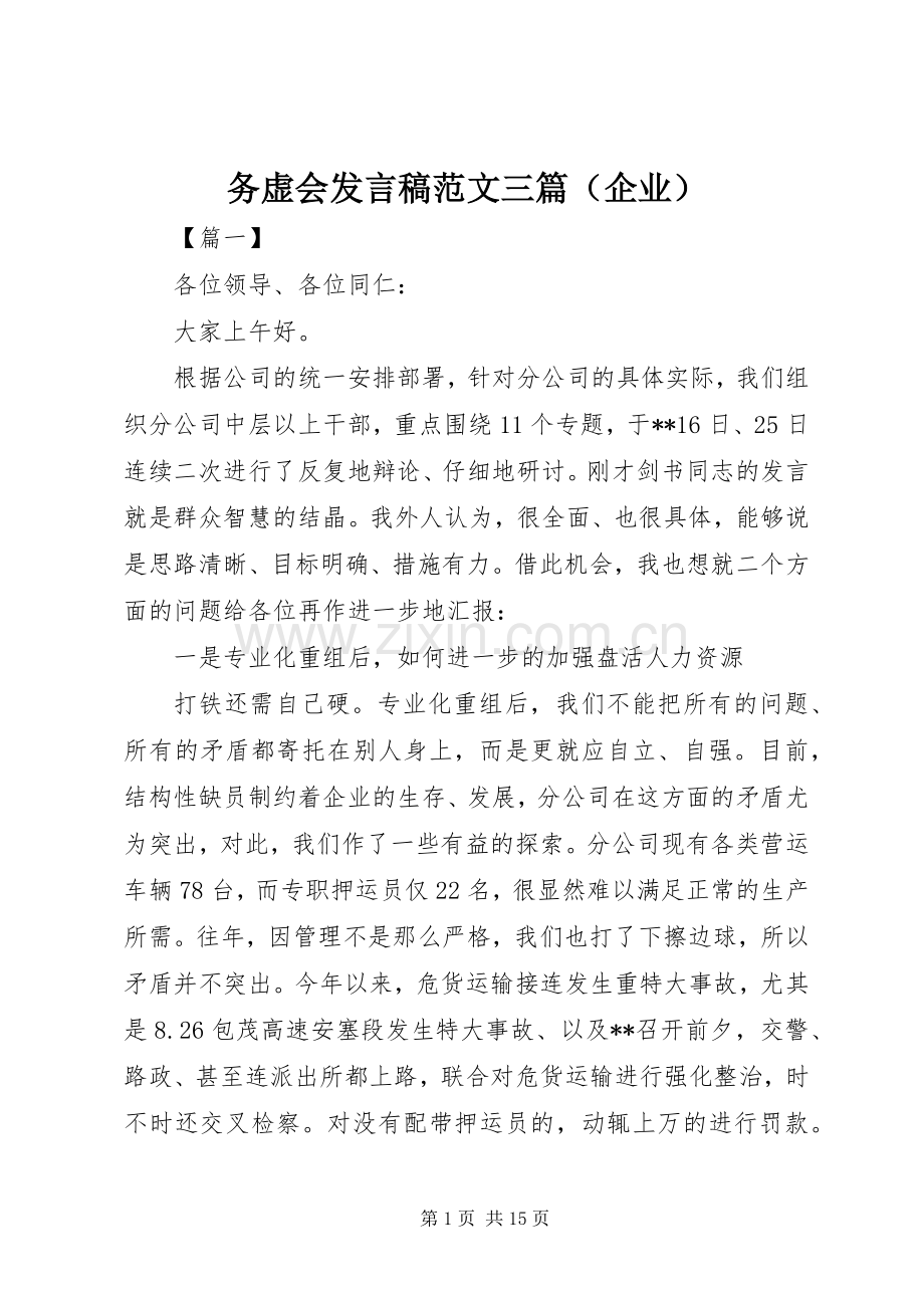 务虚会发言稿范文三篇（企业）.docx_第1页