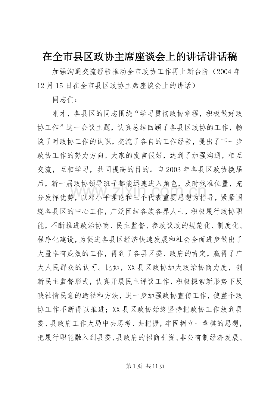 在全市县区政协主席座谈会上的讲话讲话稿.docx_第1页