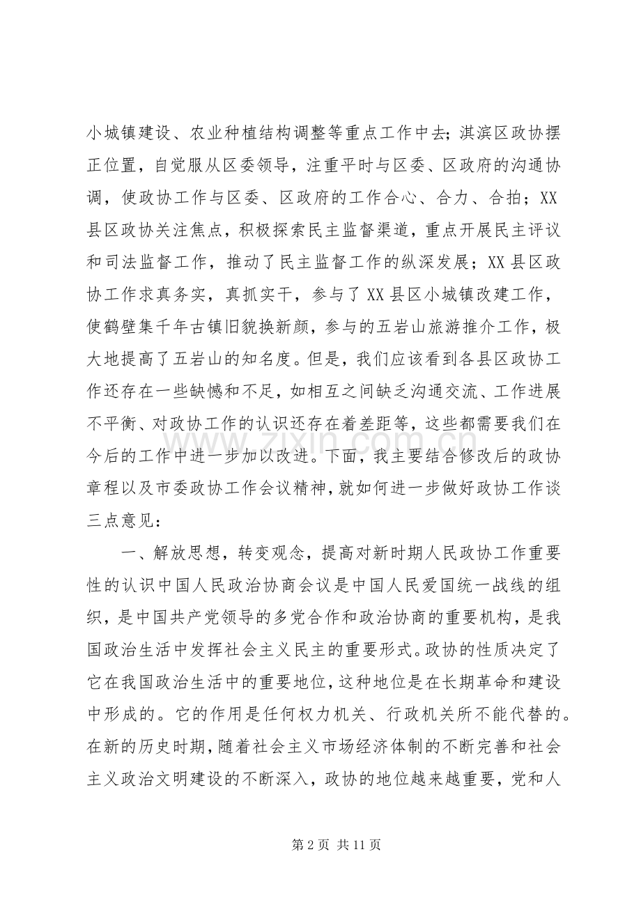 在全市县区政协主席座谈会上的讲话讲话稿.docx_第2页