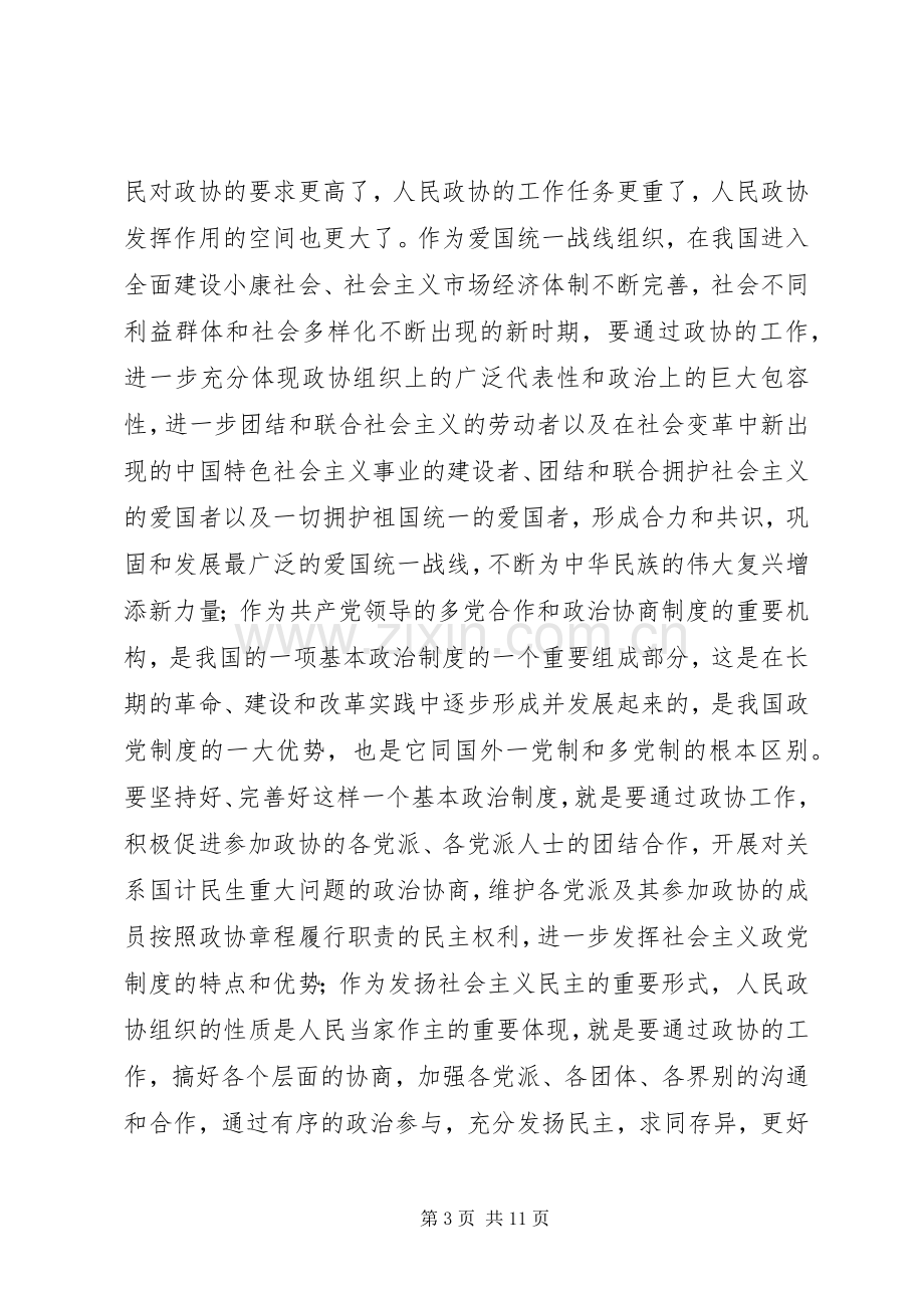 在全市县区政协主席座谈会上的讲话讲话稿.docx_第3页