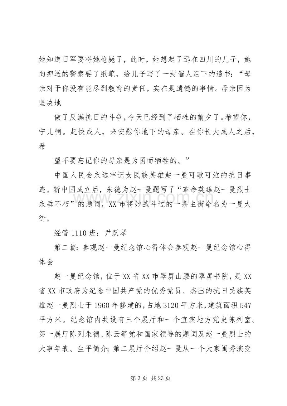 参观赵一曼纪念馆心得体会.docx_第3页