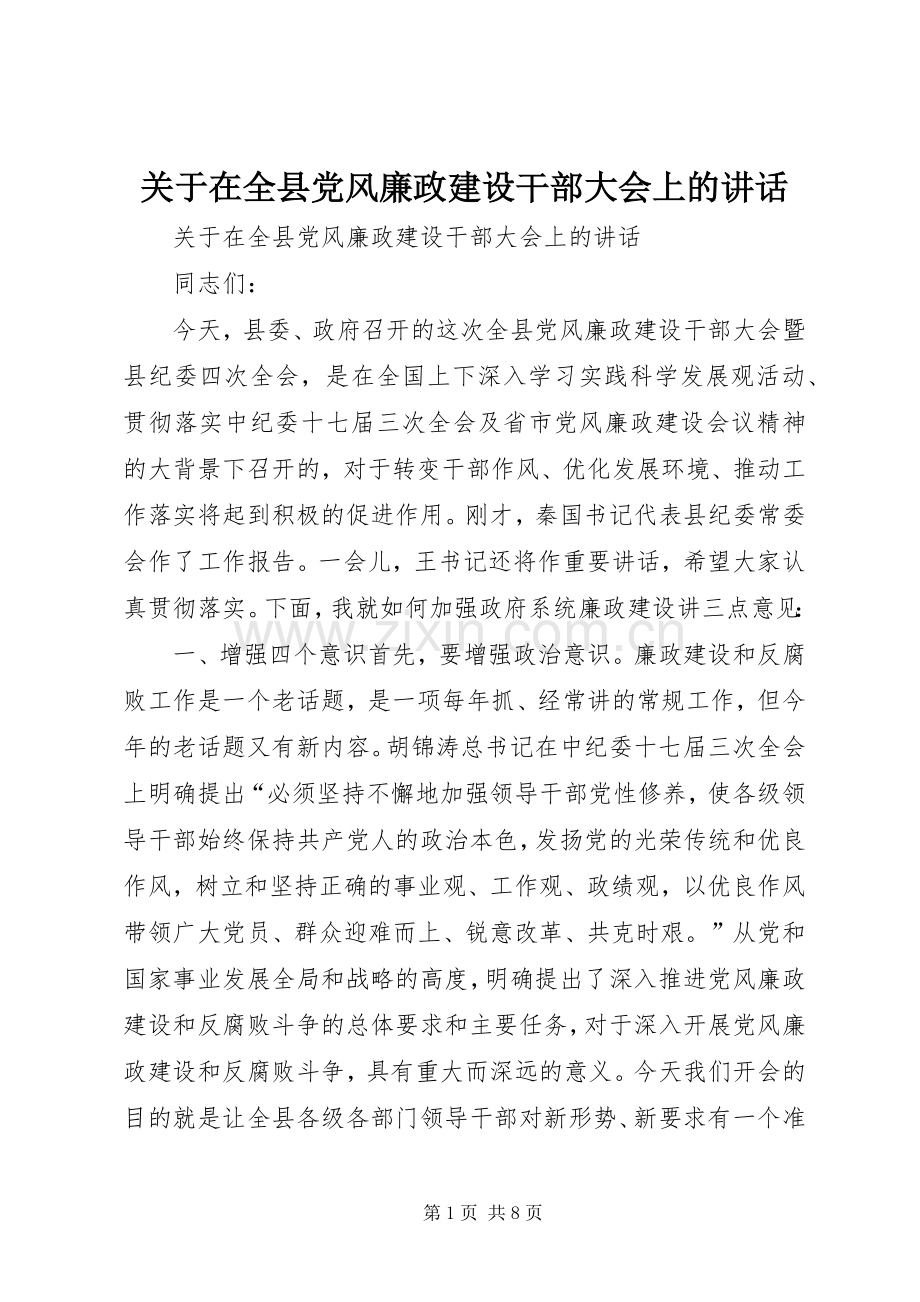 关于在全县党风廉政建设干部大会上的讲话.docx_第1页