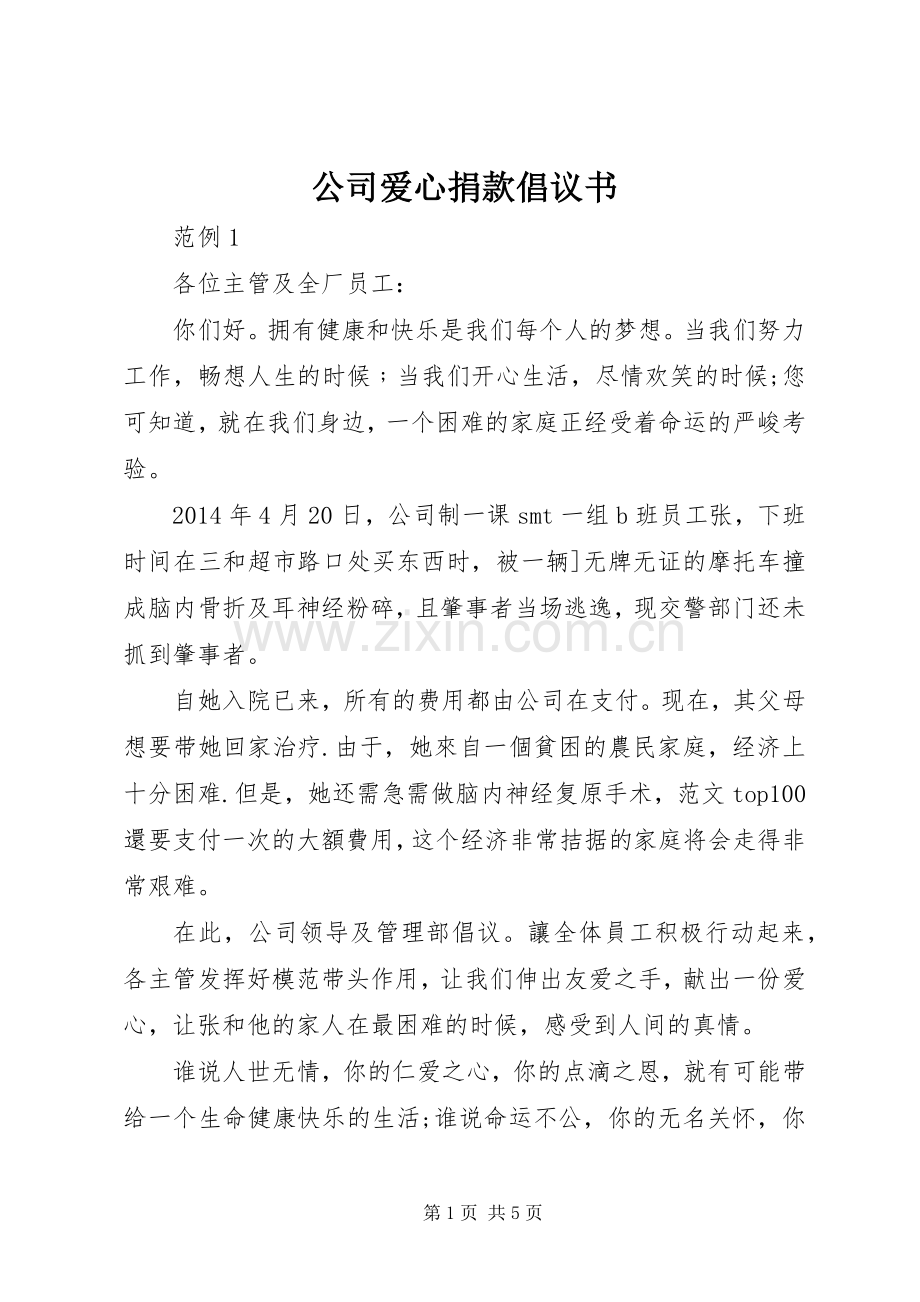 公司爱心捐款倡议书 (6).docx_第1页