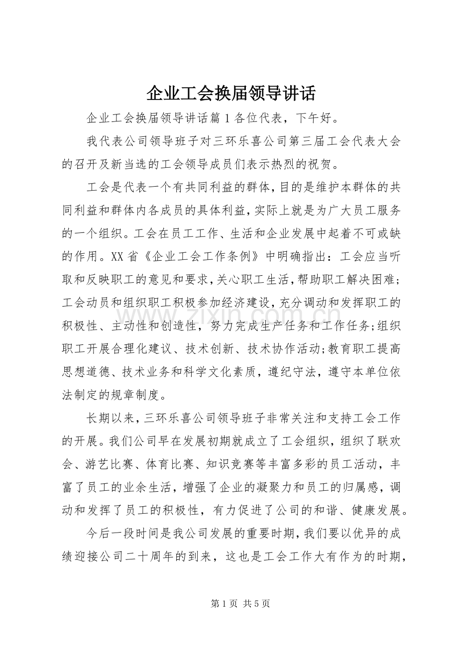 企业工会换届领导讲话.docx_第1页