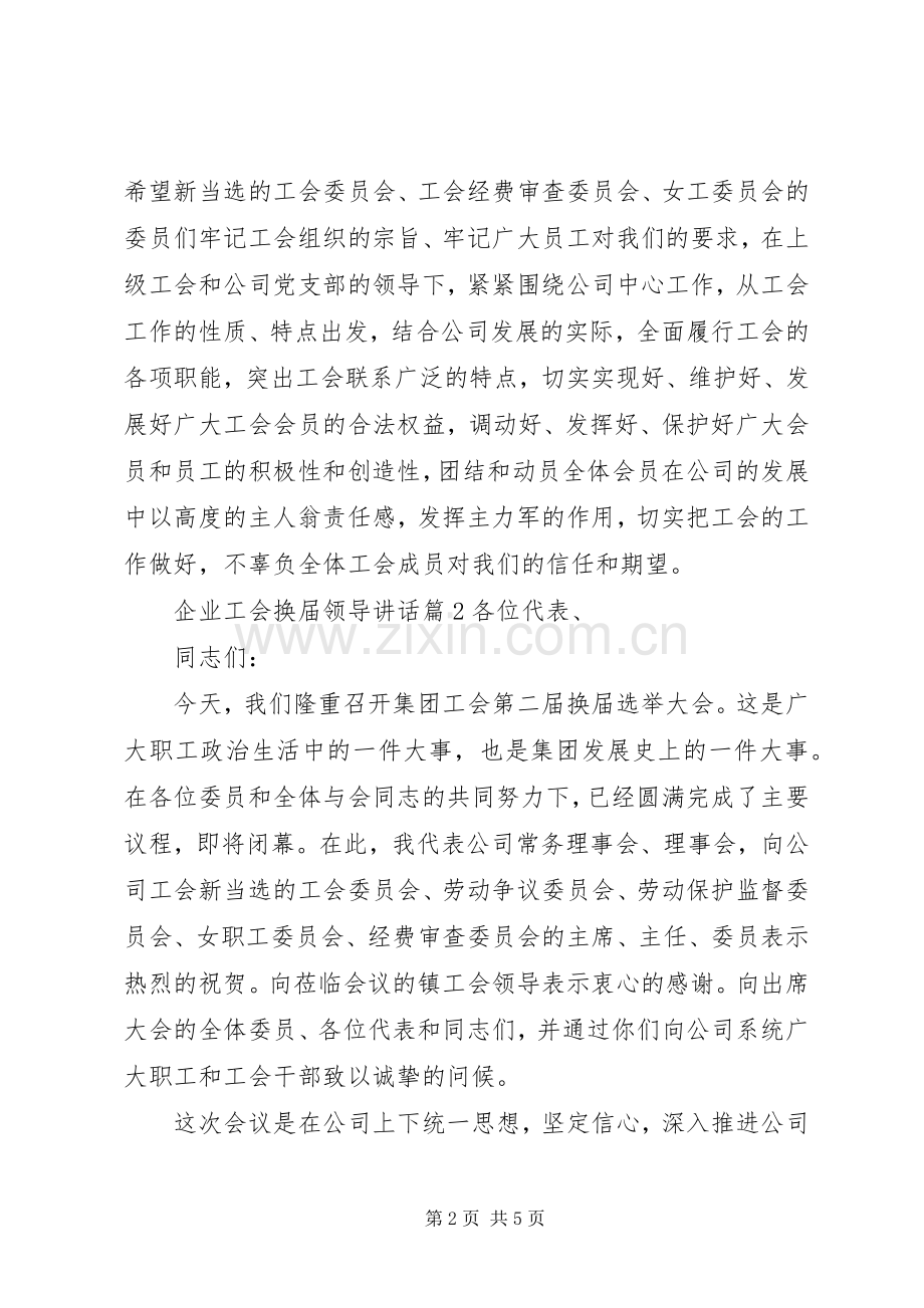 企业工会换届领导讲话.docx_第2页