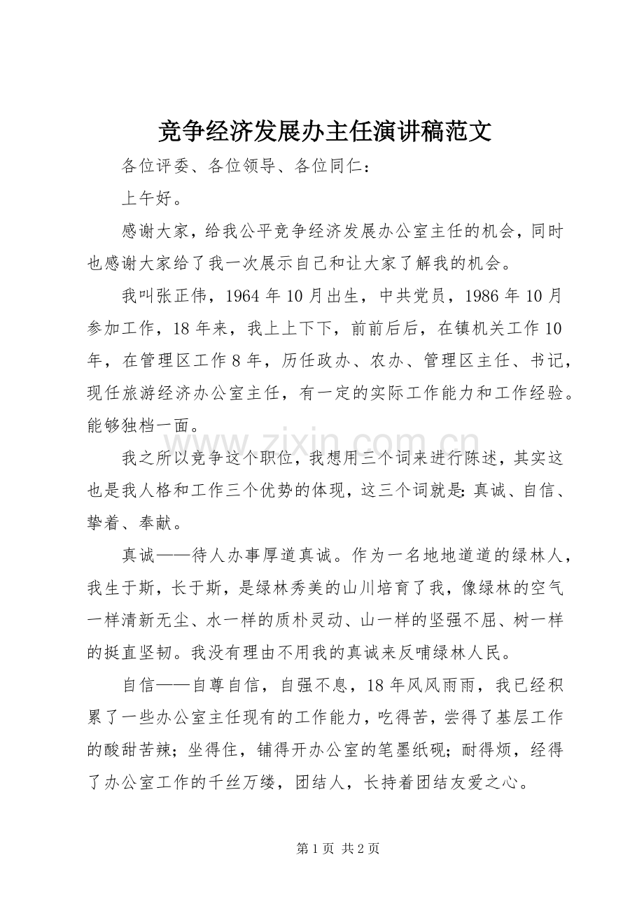 竞争经济发展办主任演讲稿范文.docx_第1页