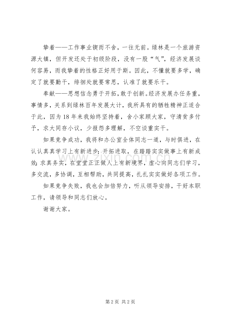 竞争经济发展办主任演讲稿范文.docx_第2页