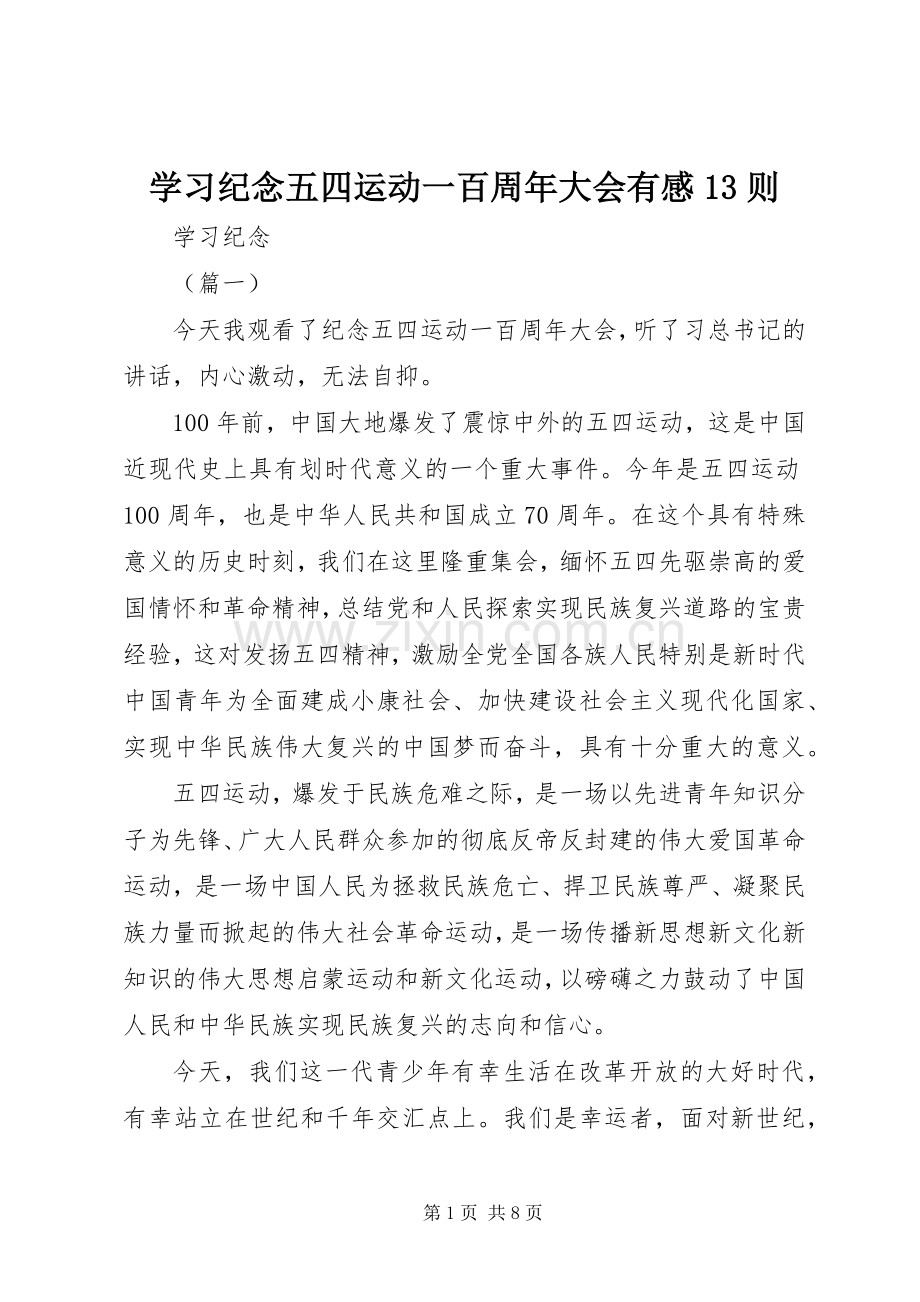 学习纪念五四运动一百周年大会有感13则.docx_第1页