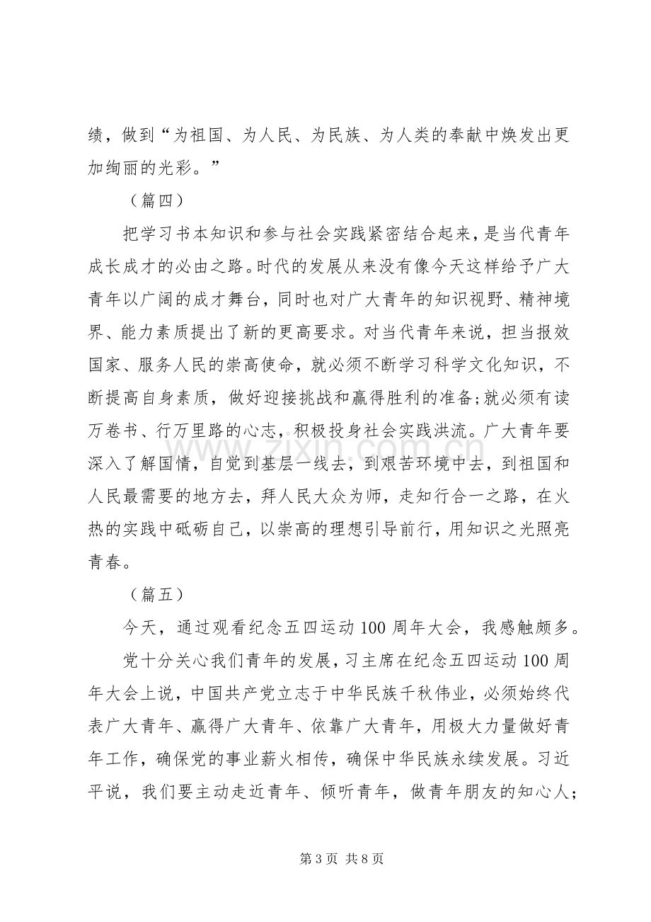 学习纪念五四运动一百周年大会有感13则.docx_第3页