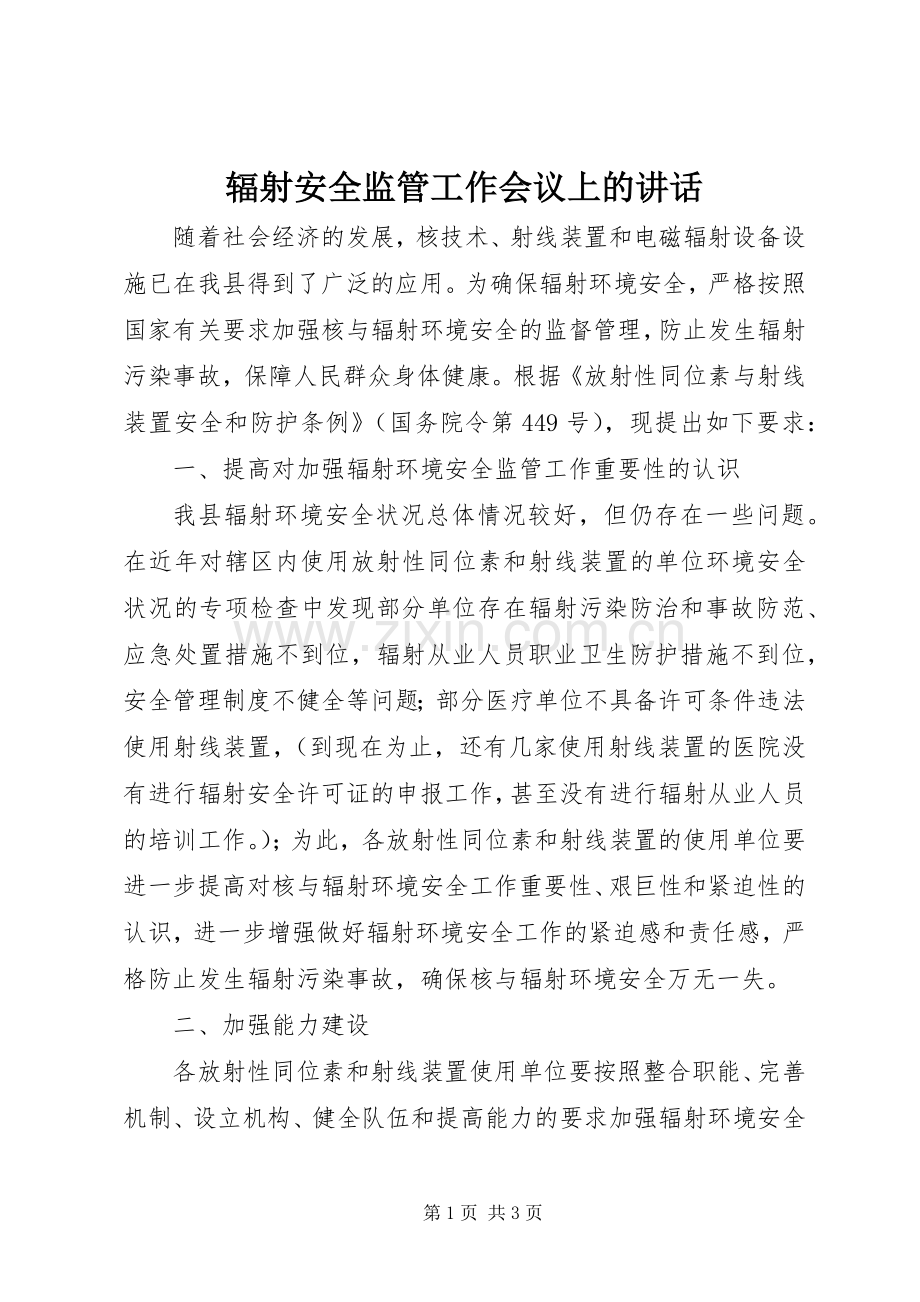 辐射安全监管工作会议上的讲话.docx_第1页