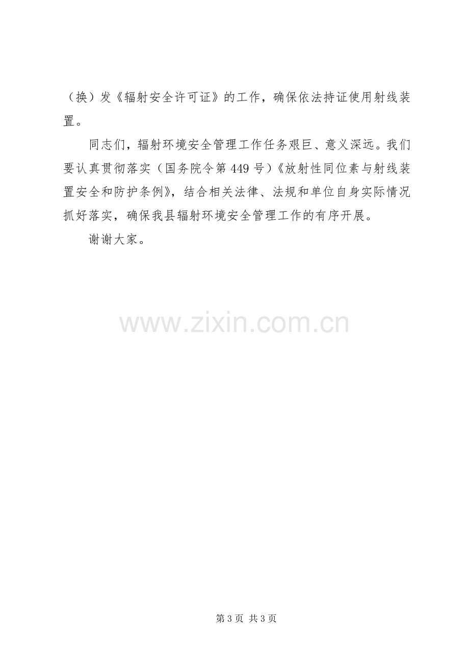 辐射安全监管工作会议上的讲话.docx_第3页