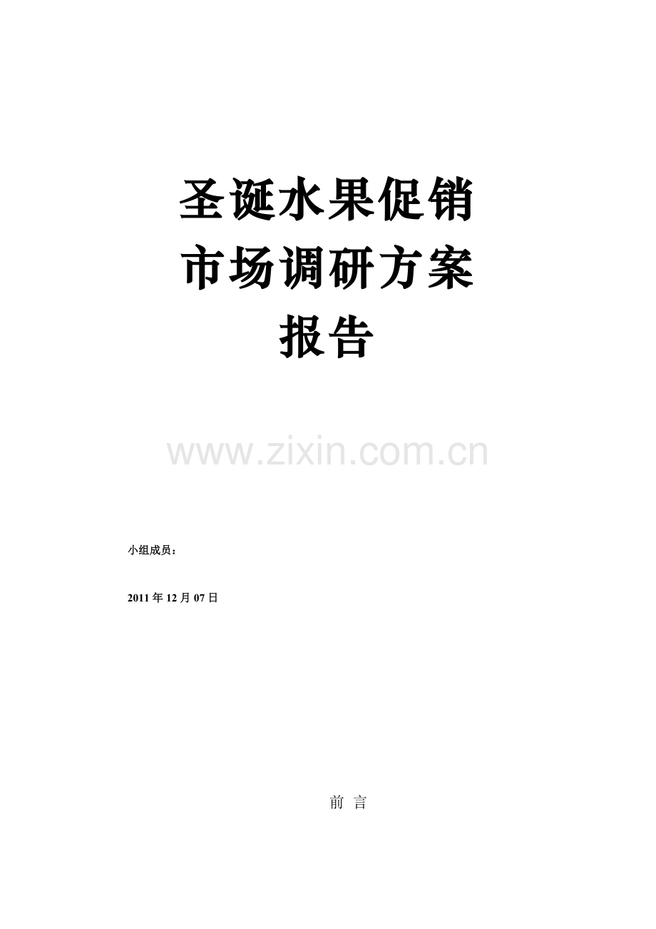 圣诞水果促销策划xin.doc_第1页