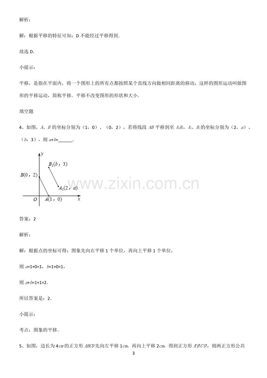 人教版初中数学图形的变化平移易错知识点总结.pdf_第3页