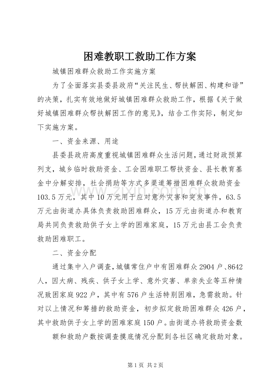 困难教职工救助工作实施方案 .docx_第1页