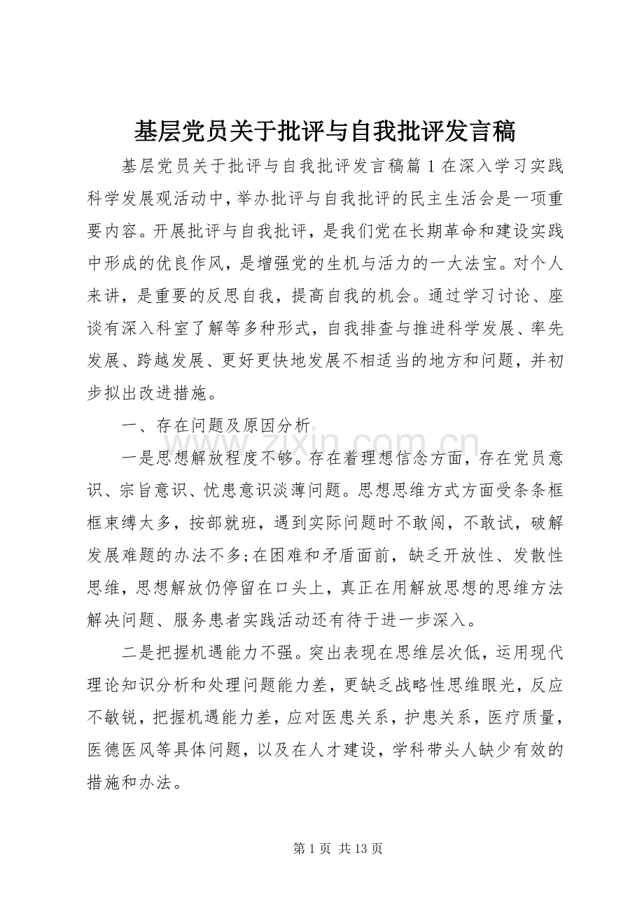 基层党员关于批评与自我批评发言稿.docx_第1页