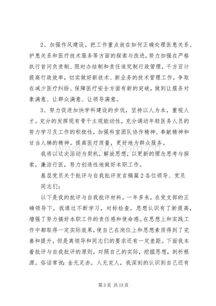 基层党员关于批评与自我批评发言稿.docx_第3页