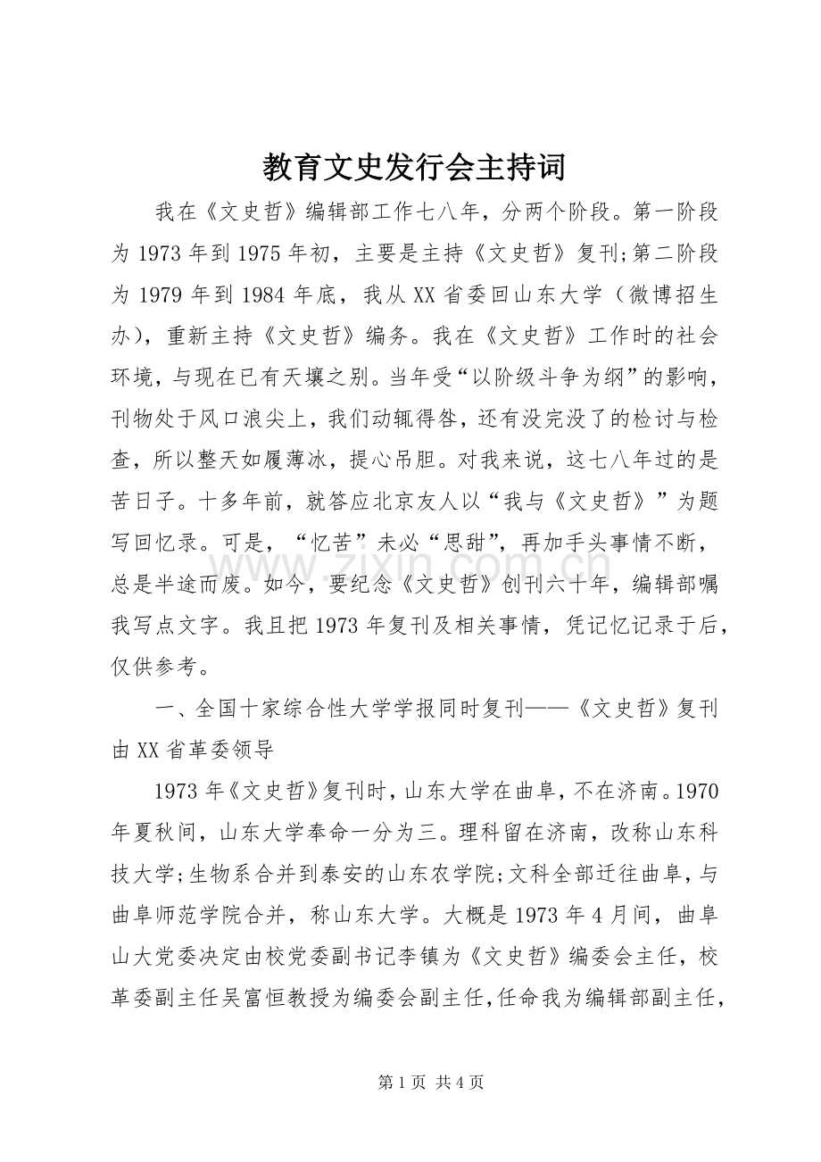 教育文史发行会主持词.docx_第1页