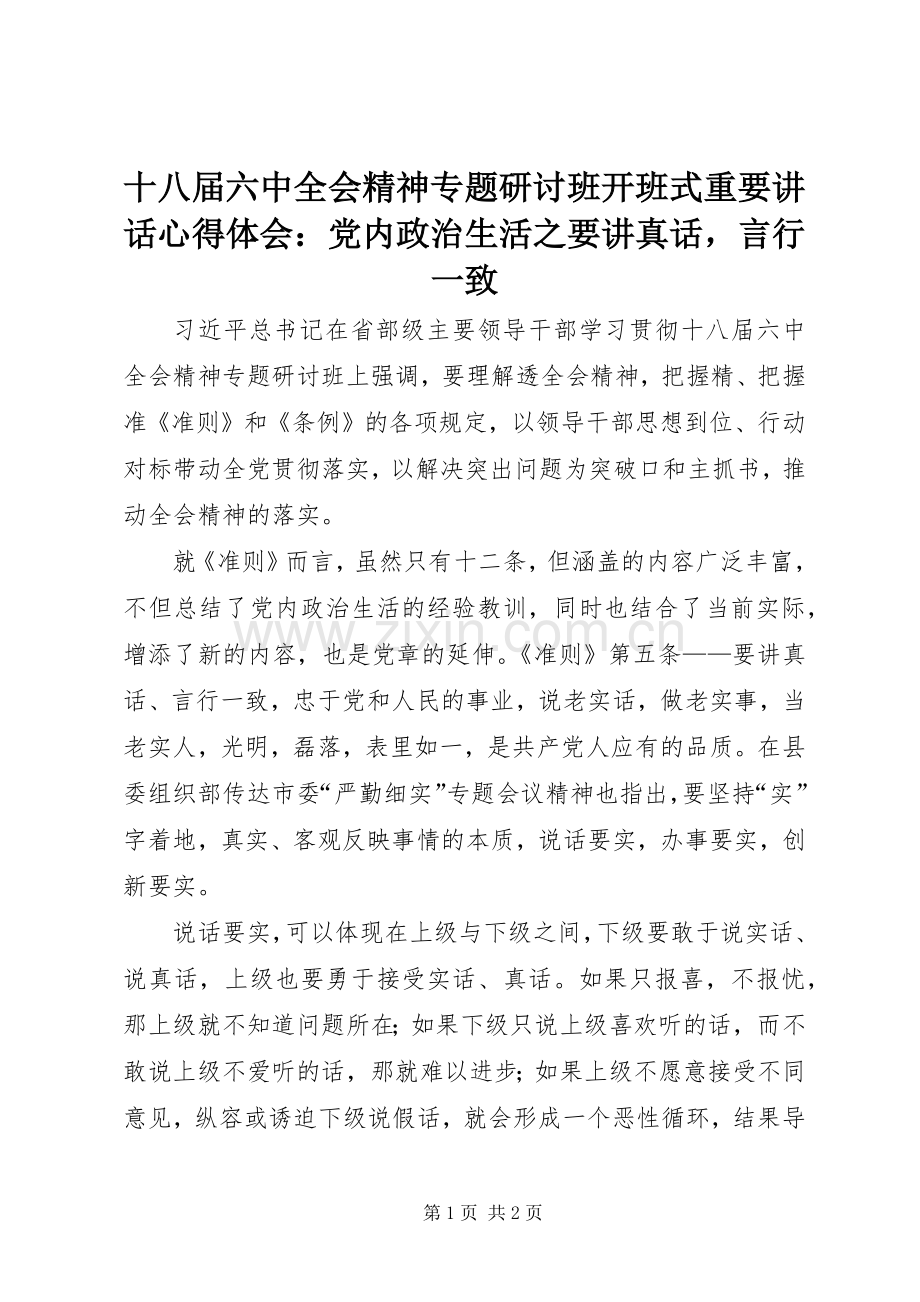 十八届六中全会精神专题研讨班开班式重要讲话心得体会：党内政治生活之要讲真话言行一致.docx_第1页