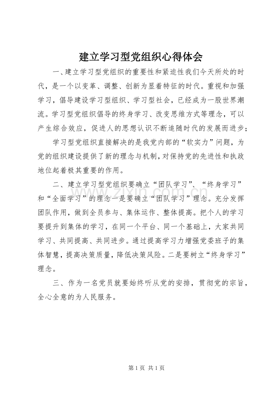 建立学习型党组织心得体会.docx_第1页