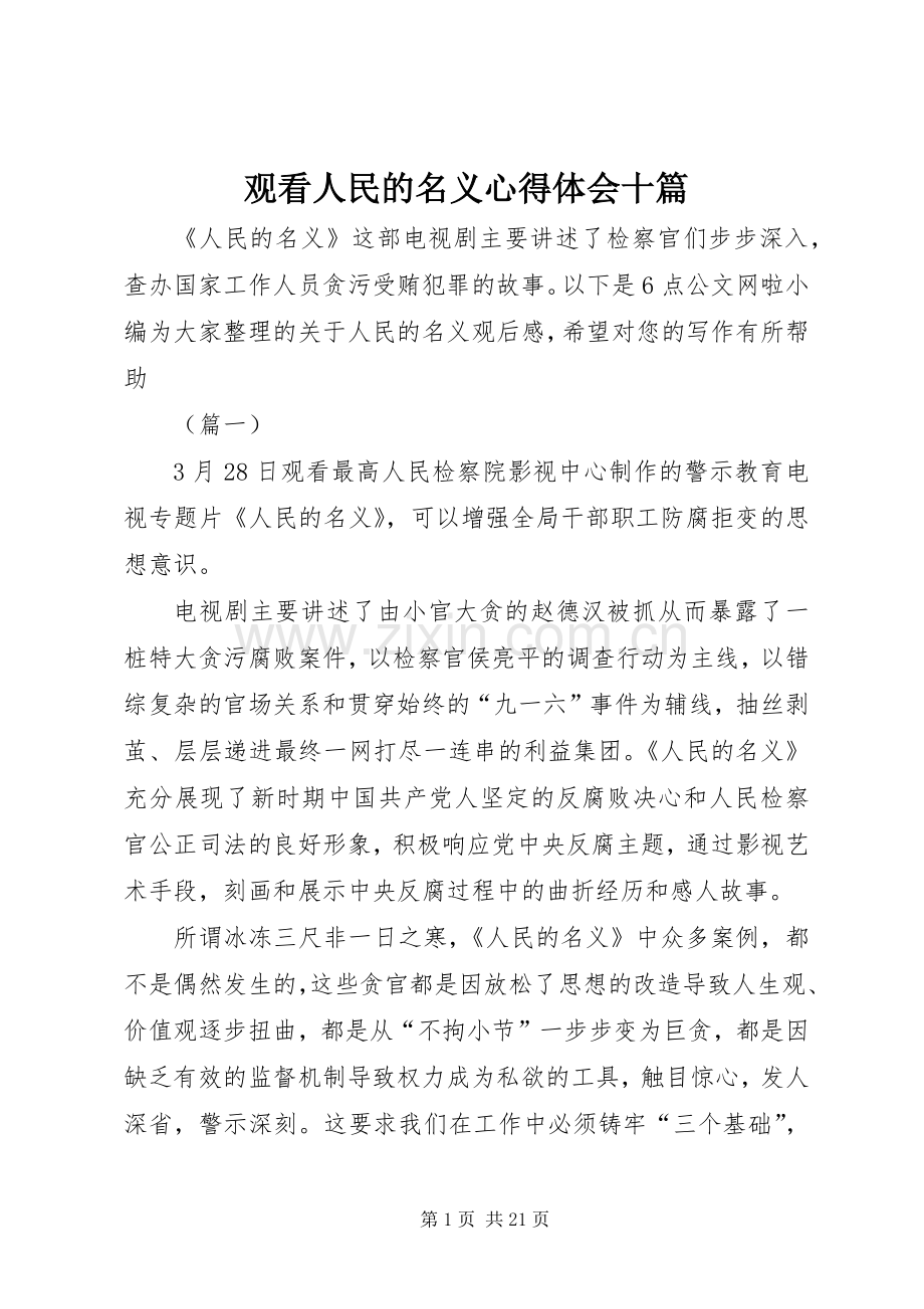 观看人民的名义心得体会十篇.docx_第1页