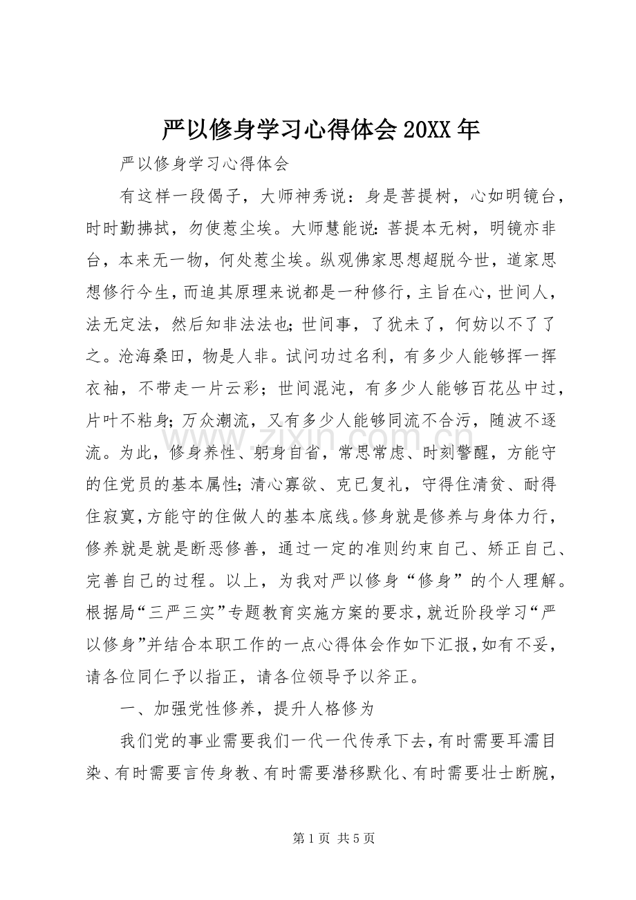 严以修身学习心得体会20XX年.docx_第1页