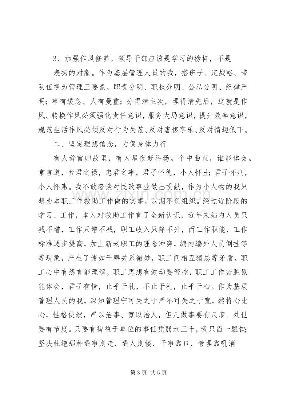 严以修身学习心得体会20XX年.docx_第3页