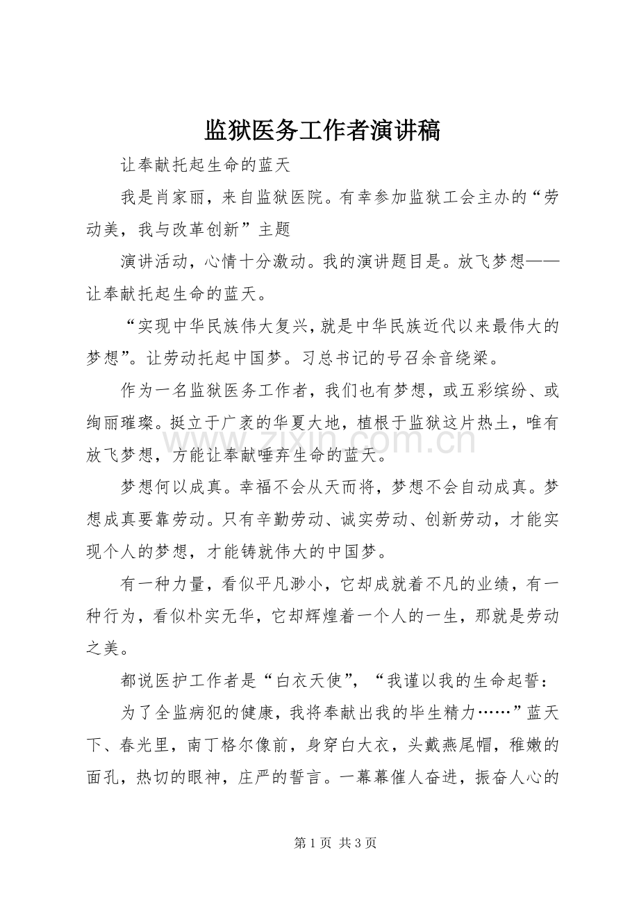 监狱医务工作者演讲稿.docx_第1页