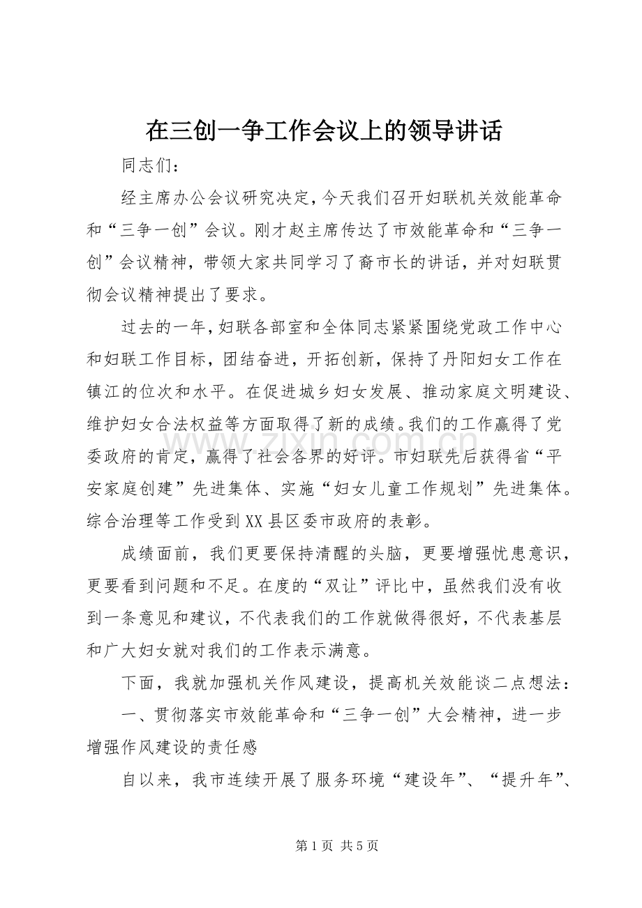 在三创一争工作会议上的领导讲话.docx_第1页