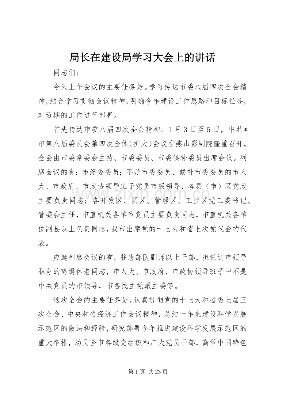 局长在建设局学习大会上的讲话.docx_第1页