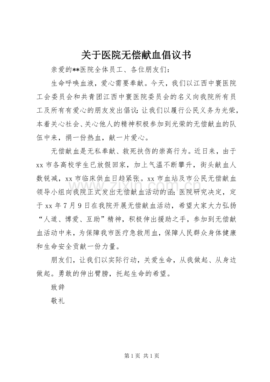 关于医院无偿献血倡议书.docx_第1页