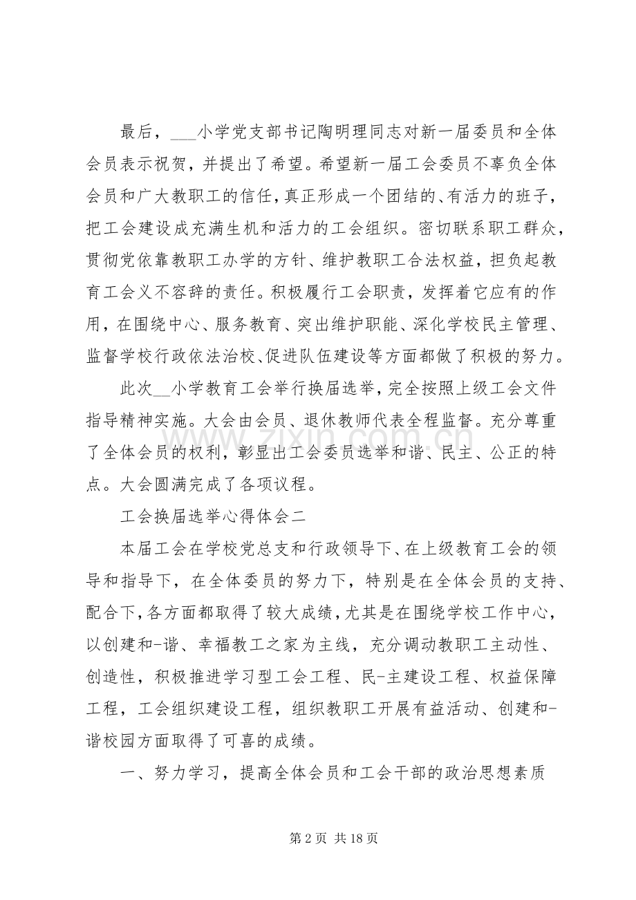 工会换届选举心得体会5篇.docx_第2页