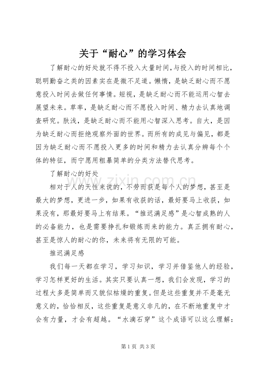 关于“耐心”的学习体会.docx_第1页