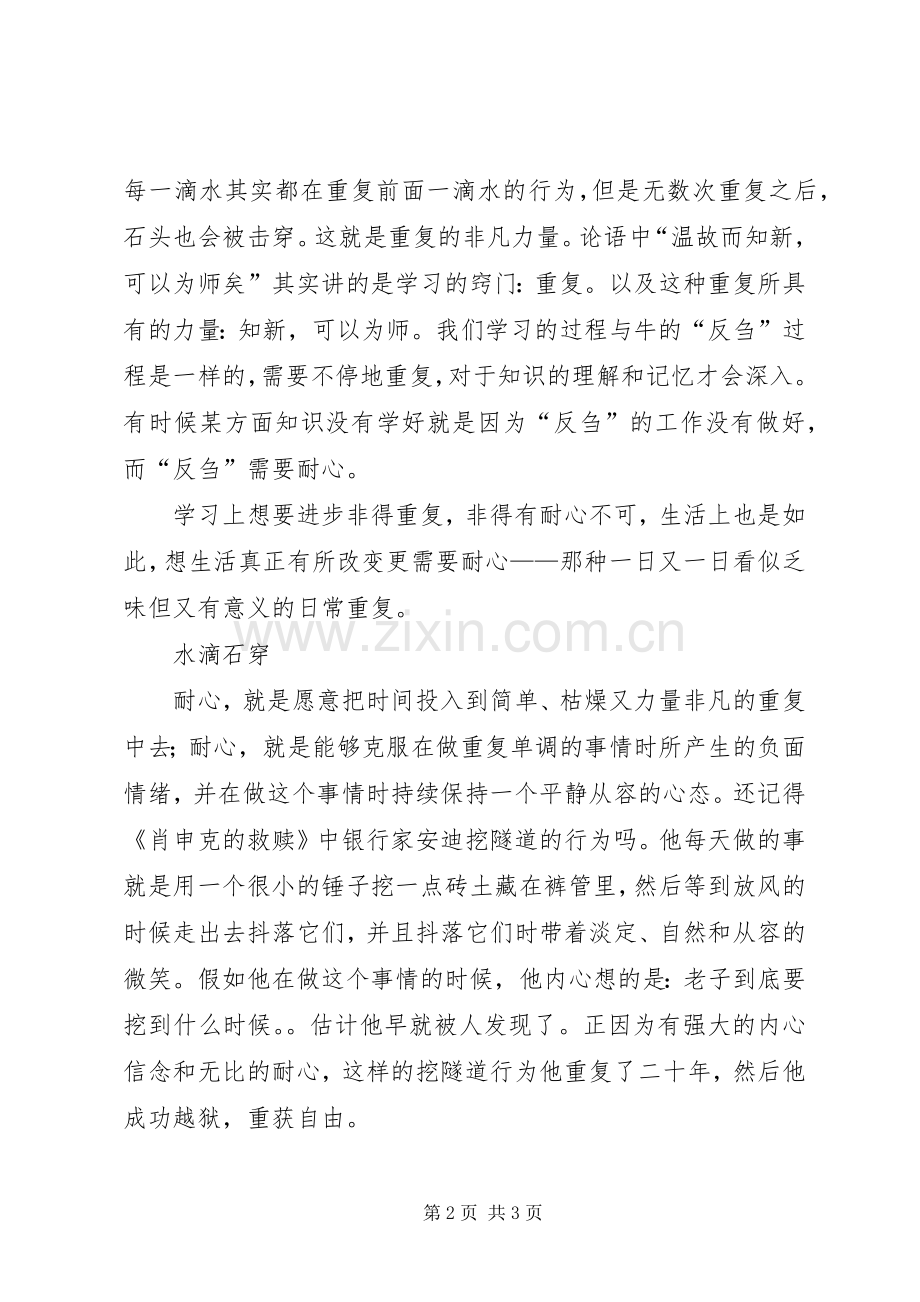 关于“耐心”的学习体会.docx_第2页