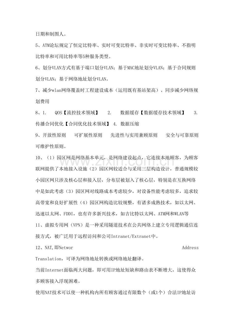 网络重点工程原理与实践教程课后习题答案.doc_第2页