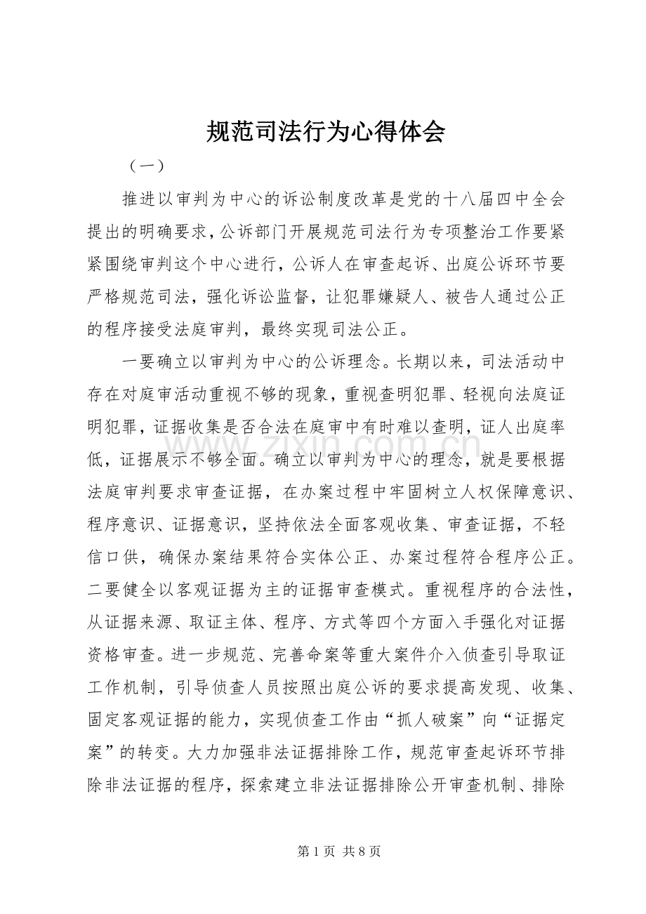 规范司法行为心得体会.docx_第1页