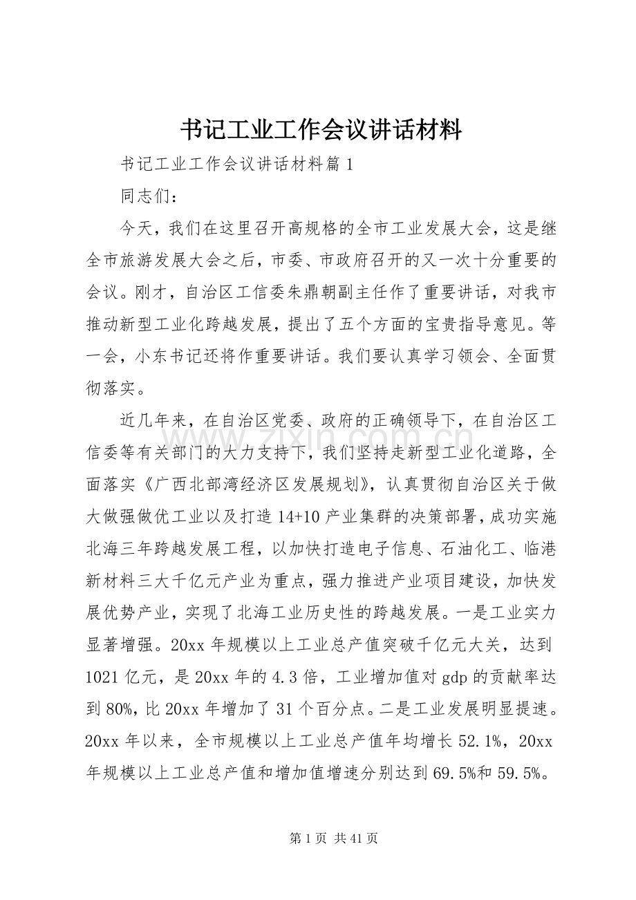 书记工业工作会议讲话材料.docx_第1页