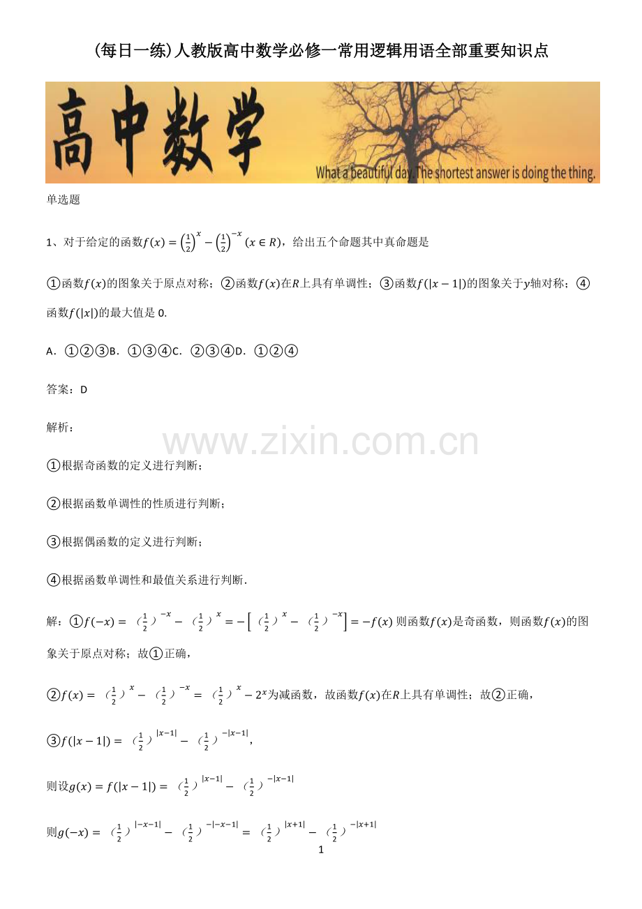 人教版高中数学必修一常用逻辑用语全部重要知识点.pdf_第1页