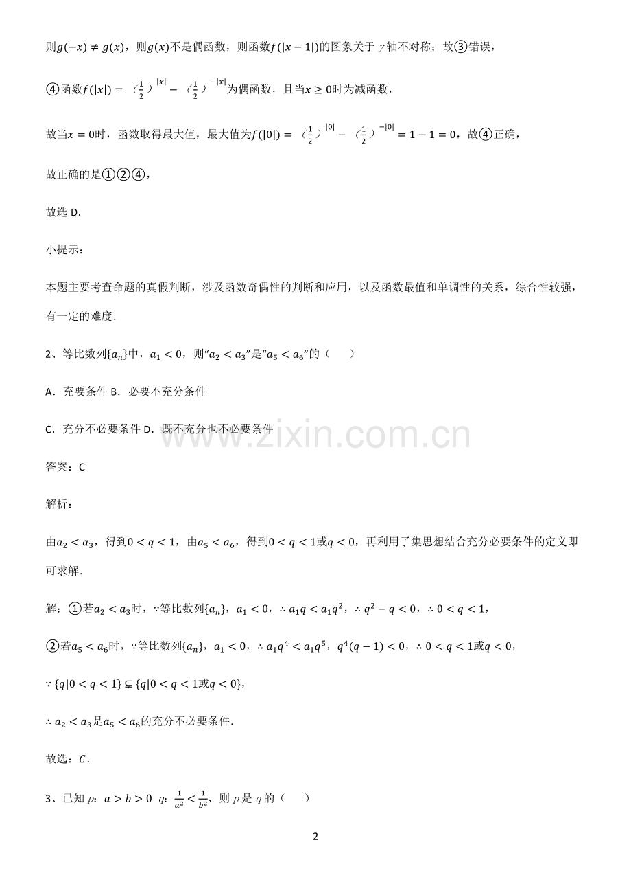 人教版高中数学必修一常用逻辑用语全部重要知识点.pdf_第2页