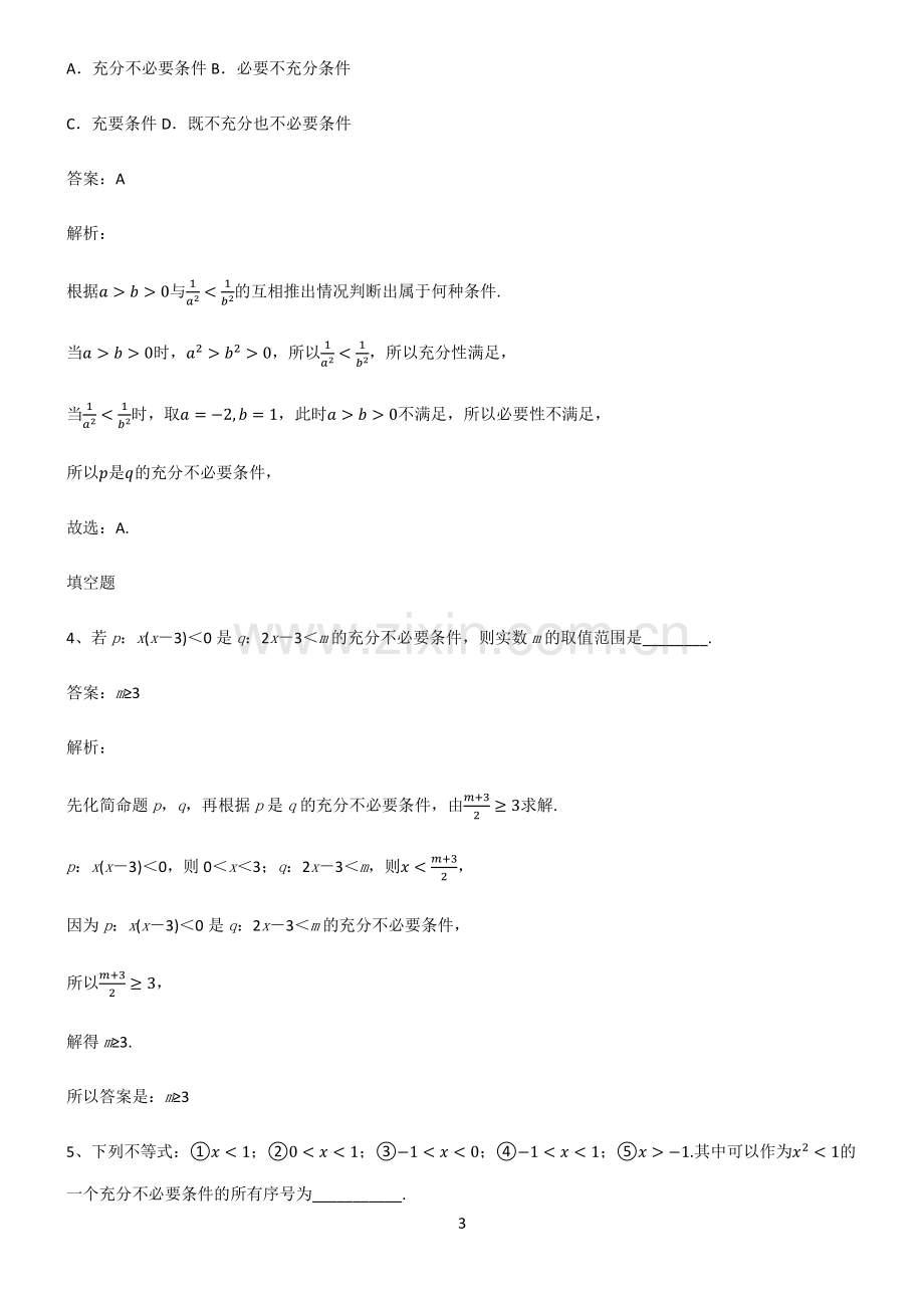 人教版高中数学必修一常用逻辑用语全部重要知识点.pdf_第3页