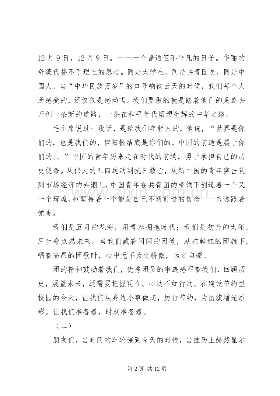 篇一：纪念129爱国运动演讲稿.docx_第2页