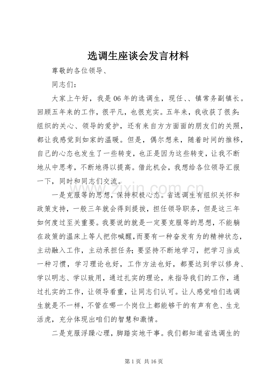 选调生座谈会发言材料.docx_第1页