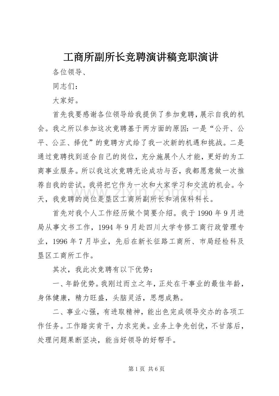 工商所副所长竞聘演讲稿竞职演讲.docx_第1页