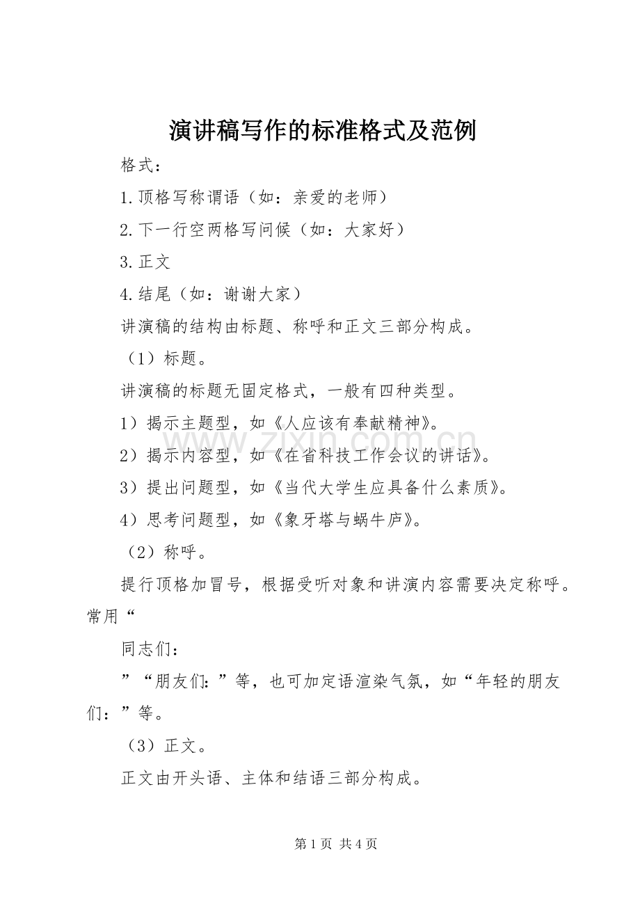 演讲稿写作的标准格式及范例.docx_第1页