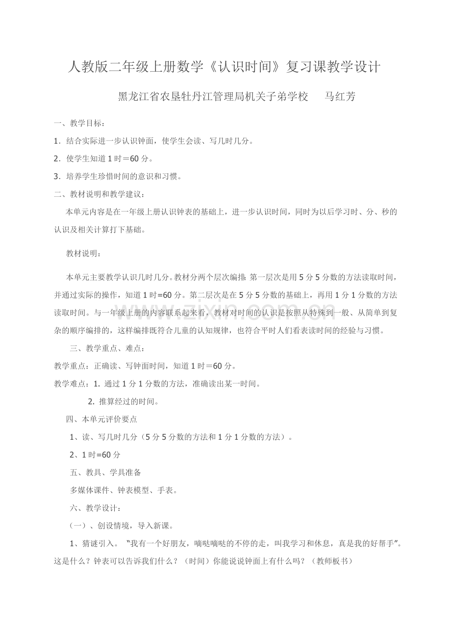 小学数学人教2011课标版二年级认识时间复习课教学设计.docx_第1页