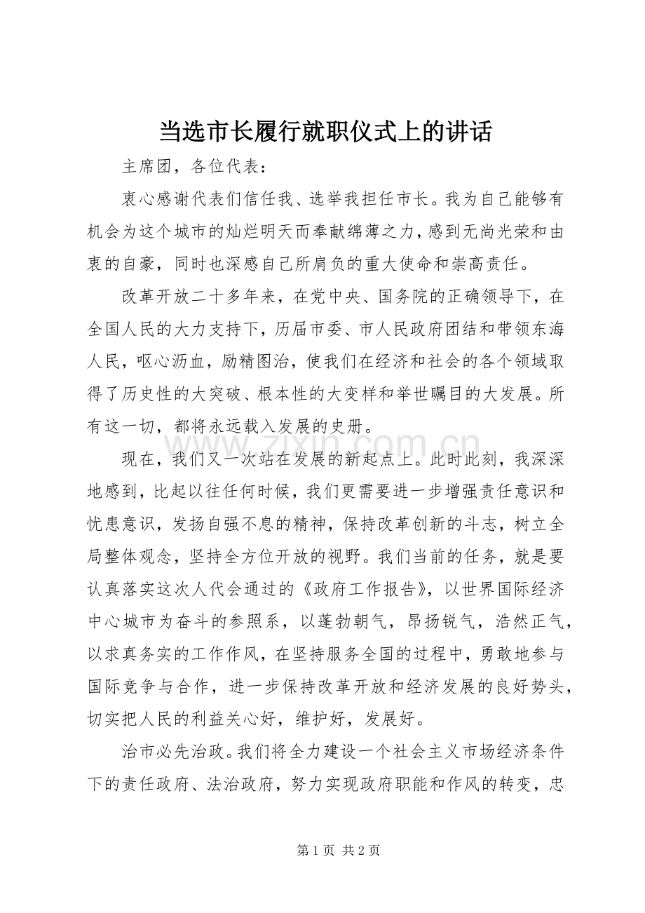 当选市长履行就职仪式上的讲话.docx_第1页