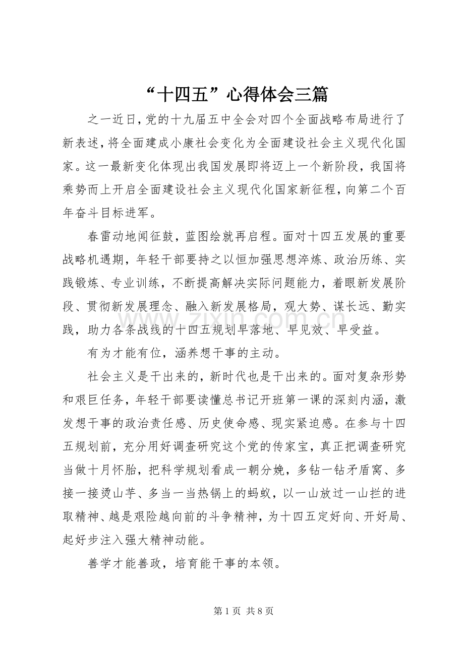 “十四五”心得体会三篇.docx_第1页