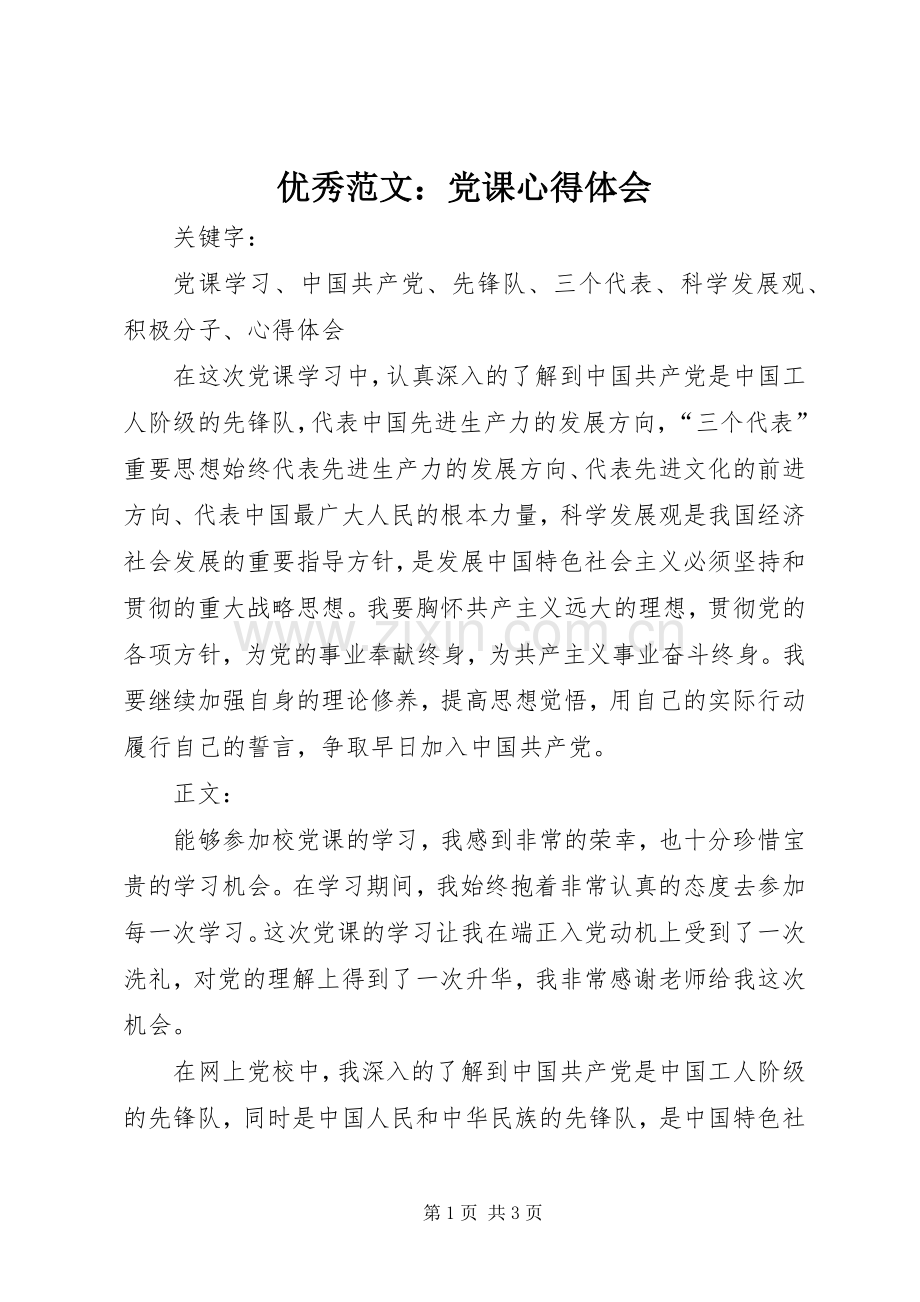 优秀范文：党课心得体会.docx_第1页