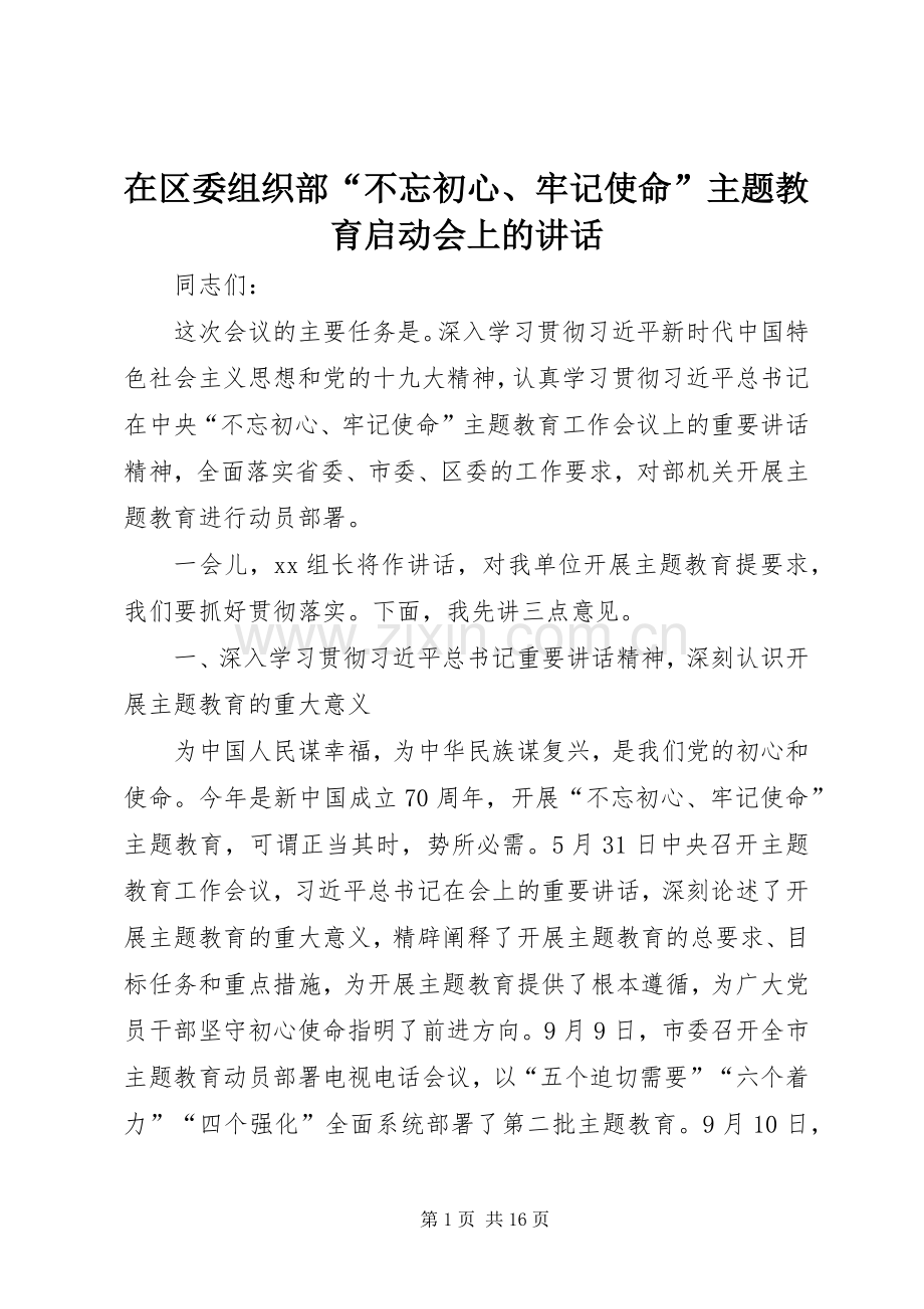 在区委组织部“不忘初心、牢记使命”主题教育启动会上的讲话.docx_第1页