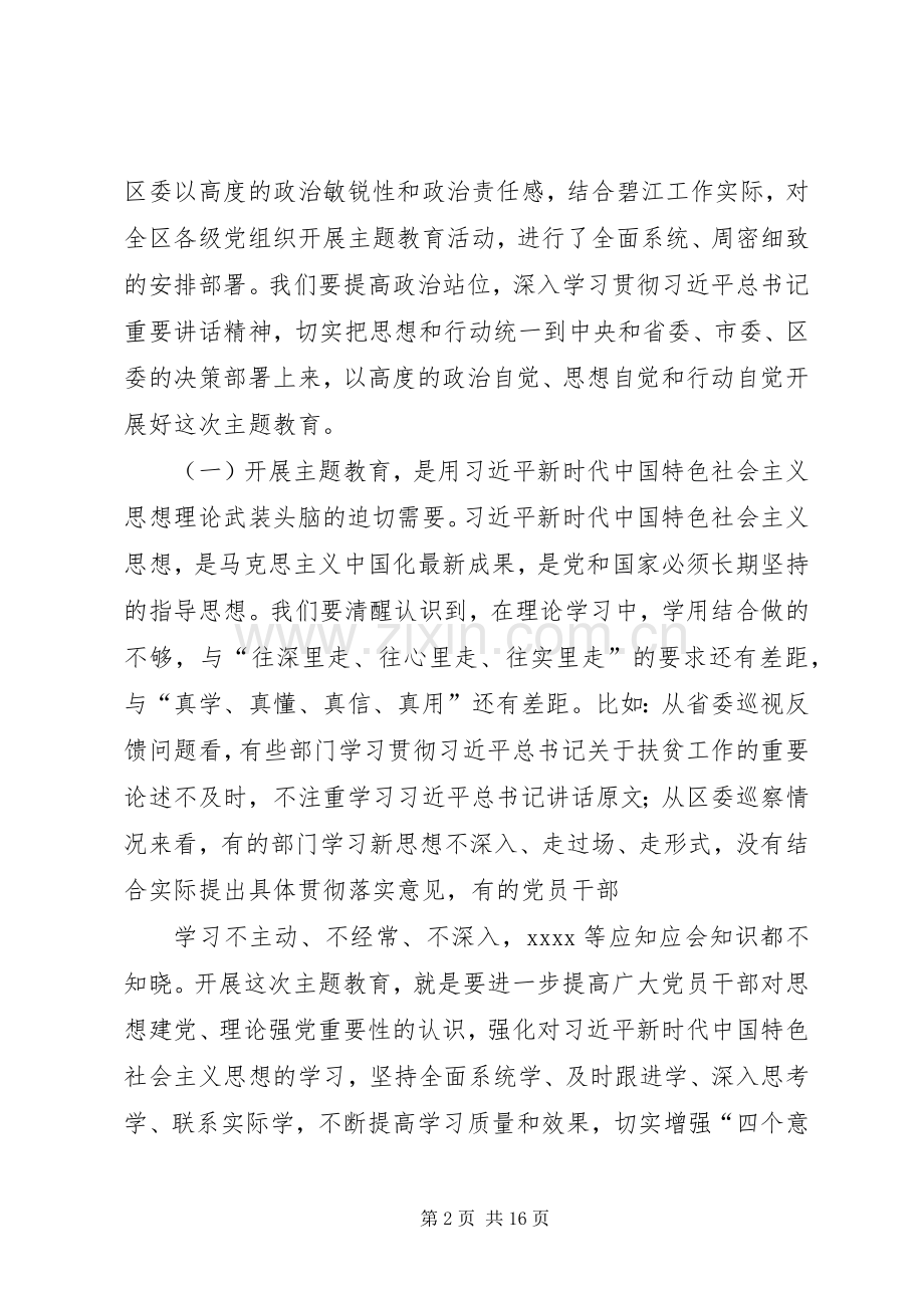 在区委组织部“不忘初心、牢记使命”主题教育启动会上的讲话.docx_第2页