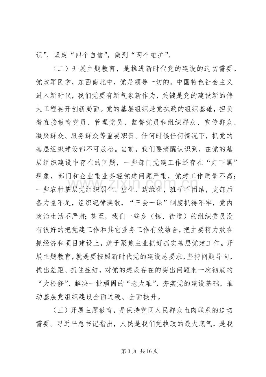 在区委组织部“不忘初心、牢记使命”主题教育启动会上的讲话.docx_第3页